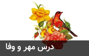 معنی درس مهر و وفا فارسی دهم