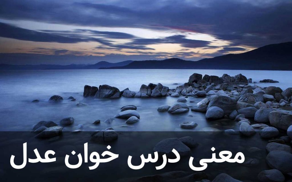 معنی درس خوان عدل و روانخوانی آذرباد فارسی 100
