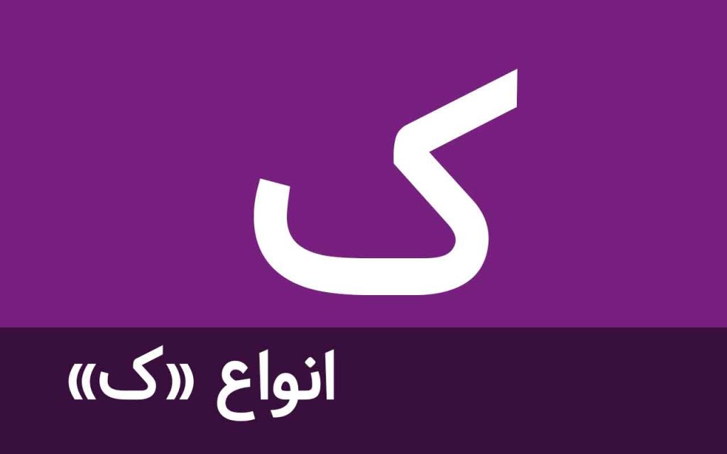 انواع ک در زبان فارسی -حرف ک در دستور زبان فارسی-0 تا 100