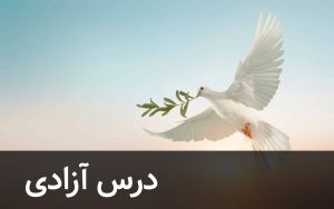 معنی درس آزادی درس سوم فارسی دوازدهم