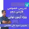 تدریس خصوصی فارسی دهم | کلاس خصوصی فارسی دهم