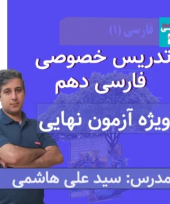 تدریس خصوصی فارسی دهم | کلاس خصوصی فارسی دهم