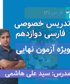 تدریس خصوصی فارسی دوازدهم | کلاس خصوصی فارسی دوازدهم