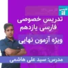 تدریس خصوصی فارسی یازدهم | کلاس خصوصی فارسی یازدهم
