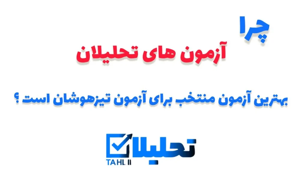 بهترین آزمون آزمایشی برای تیزهوشان کدام موسسه است؟