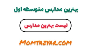 بهترین مدرسه متوسطه اول چیست و چه ویژگی هایی دارد؟ | موسسه ممتازیار