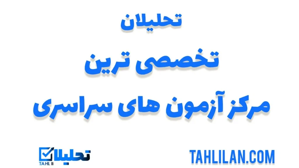 بهترین آزمون آزمایشی برای تیزهوشان کدام موسسه است؟