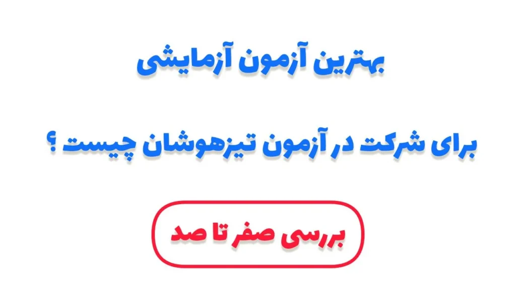 بهترین آزمون آزمایشی برای تیزهوشان کدام موسسه است؟