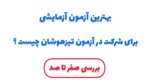 بهترین آزمون آزمایشی برای تیزهوشان کدام موسسه است؟