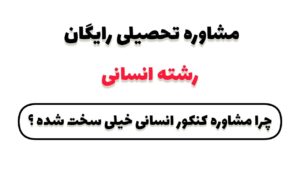 مشاوره تحصیلی رایگان رشته انسانی