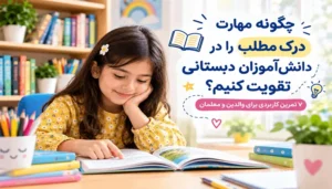 چگونه مهارت درک مطلب را در دانش‌آموزان دبستانی تقویت کنیم؟
