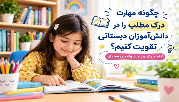 چگونه مهارت درک مطلب را در دانشآموزان دبستانی تقویت کنیم؟ 7 تمرین کاربردی 1 چگونه مهارت درک مطلب را در دانشآموزان دبستانی تقویت کنیم؟