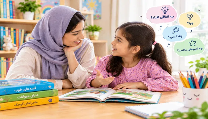 چگونه مهارت درک مطلب را در دانشآموزان دبستانی تقویت کنیم؟ 7 تمرین کاربردی 2 گفتوگوی والد و کودک درباره داستان